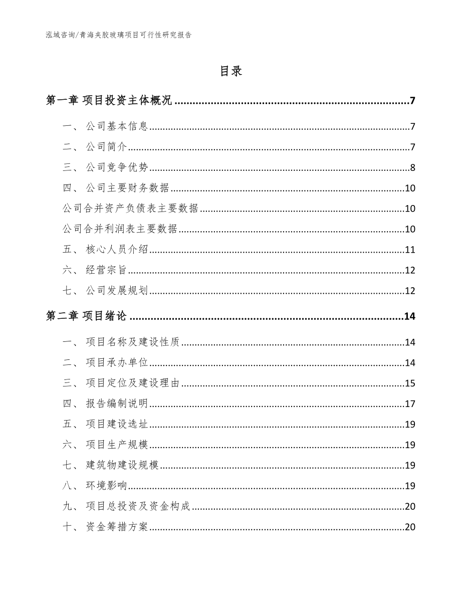 青海夹胶玻璃项目可行性研究报告范文_第1页