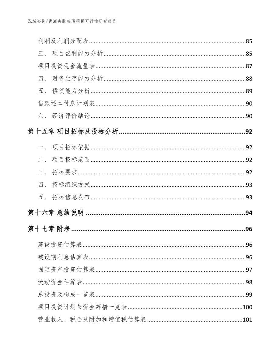 青海夹胶玻璃项目可行性研究报告范文_第5页