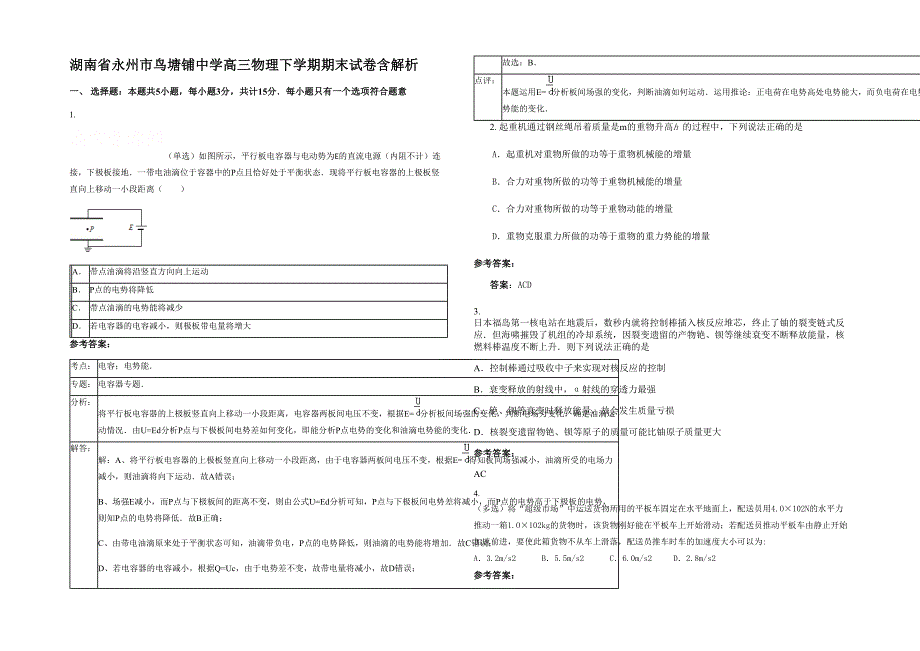 湖南省永州市鸟塘铺中学高三物理下学期期末试卷含解析_第1页