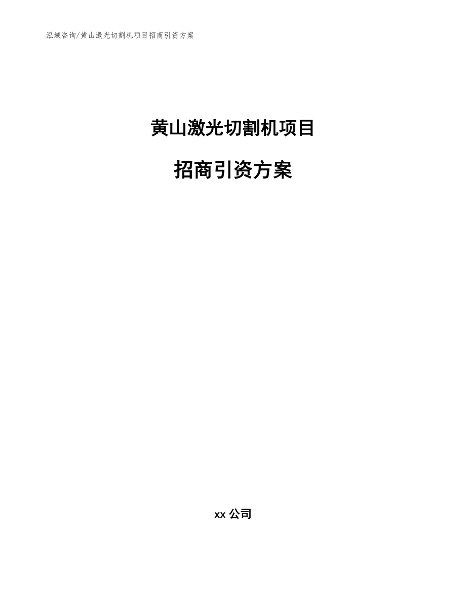 黄山激光切割机项目招商引资方案_模板_第1页