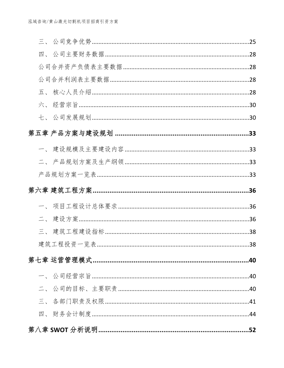 黄山激光切割机项目招商引资方案_模板_第3页