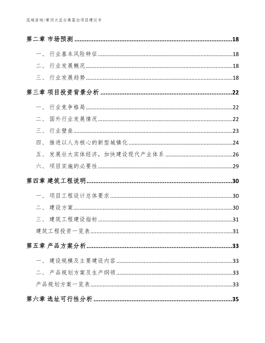 黄冈大豆分离蛋白项目建议书_模板_第4页