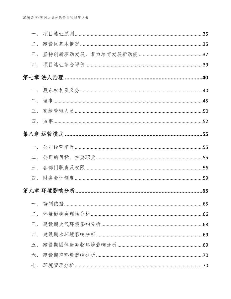 黄冈大豆分离蛋白项目建议书_模板_第5页