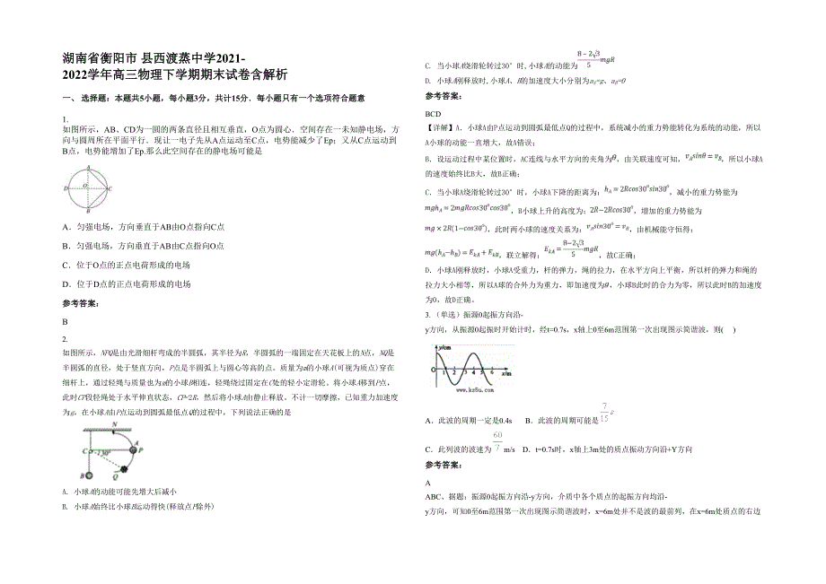 湖南省衡阳市 县西渡蒸中学2021-2022学年高三物理下学期期末试卷含解析_第1页