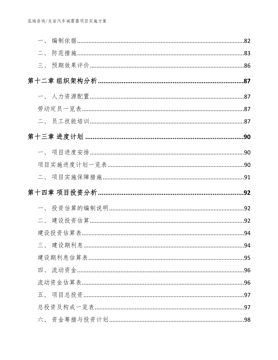 龙岩汽车减震器项目实施方案【模板】_第4页