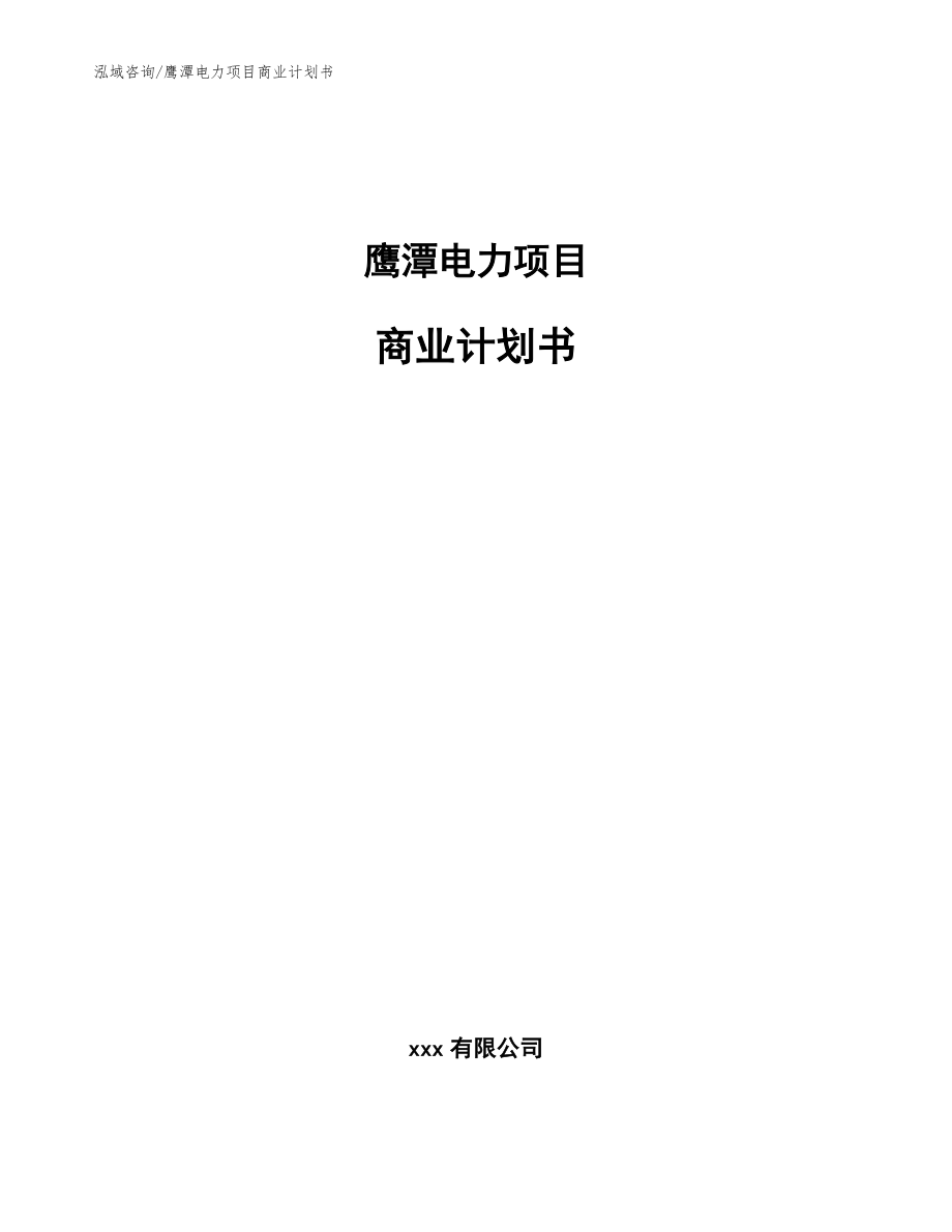 鹰潭电力项目商业计划书【模板】_第1页
