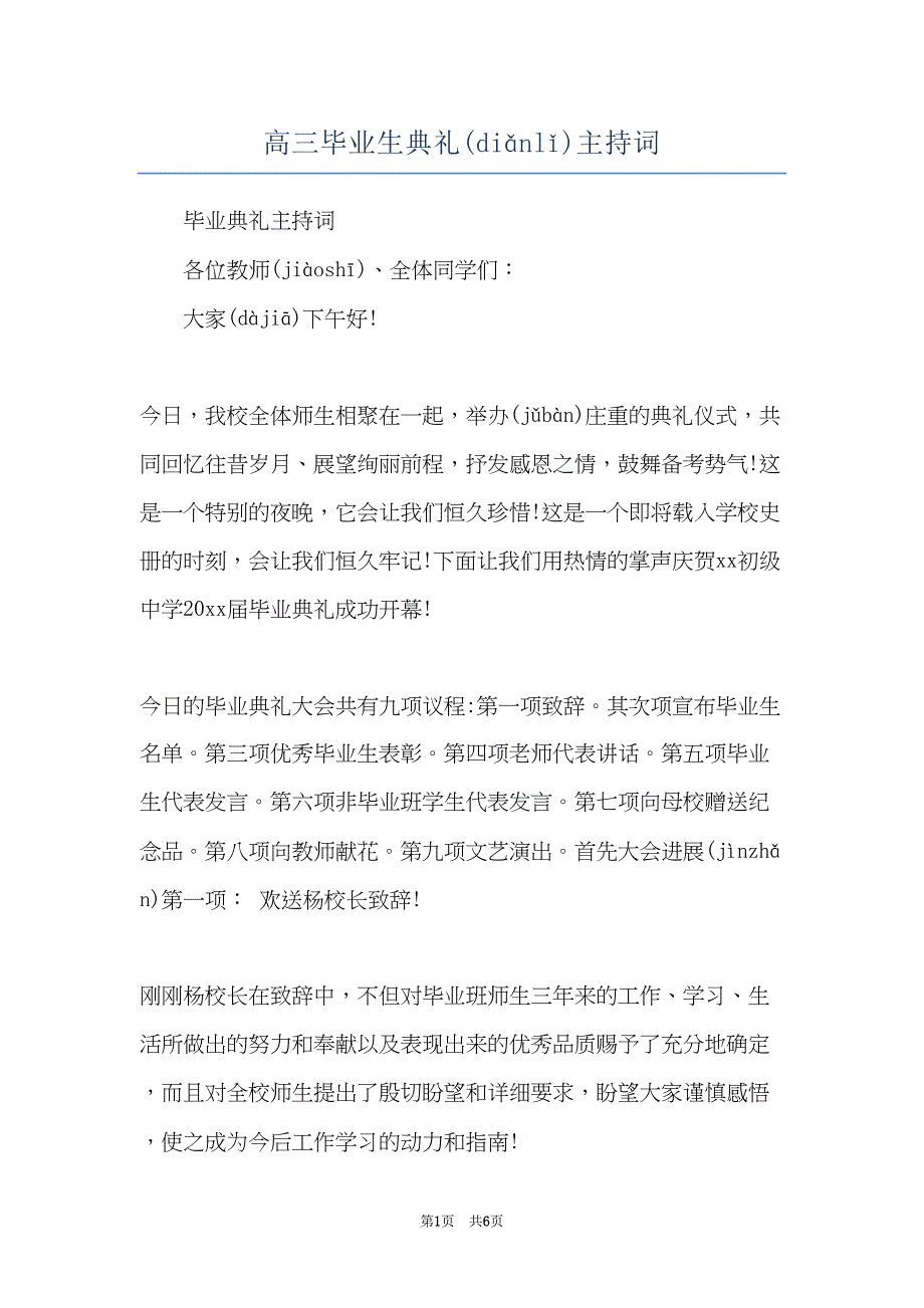 高三毕业生典礼主持词(共6页)_第1页