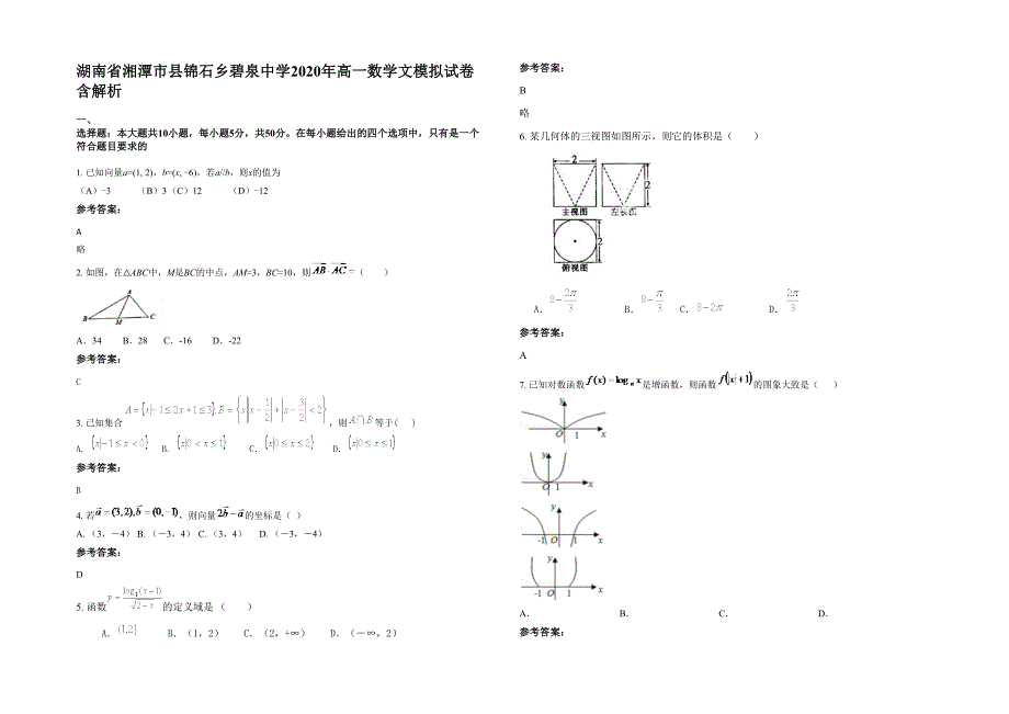 湖南省湘潭市县锦石乡碧泉中学2020年高一数学文模拟试卷含解析_第1页