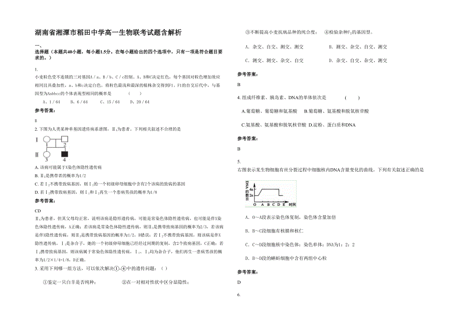 湖南省湘潭市稻田中学高一生物联考试题含解析_第1页