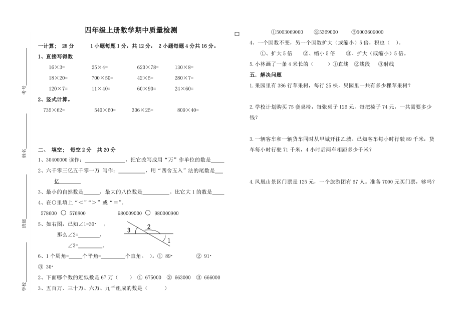 晏城一小四年级数学第一学期期中测试题_第1页