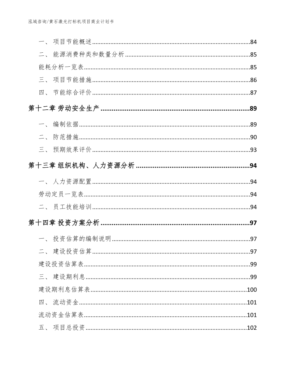 黄石激光打标机项目商业计划书【模板范本】_第4页