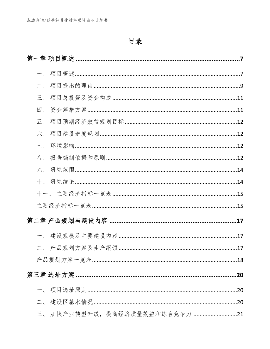 鹤壁轻量化材料项目商业计划书（范文参考）_第1页