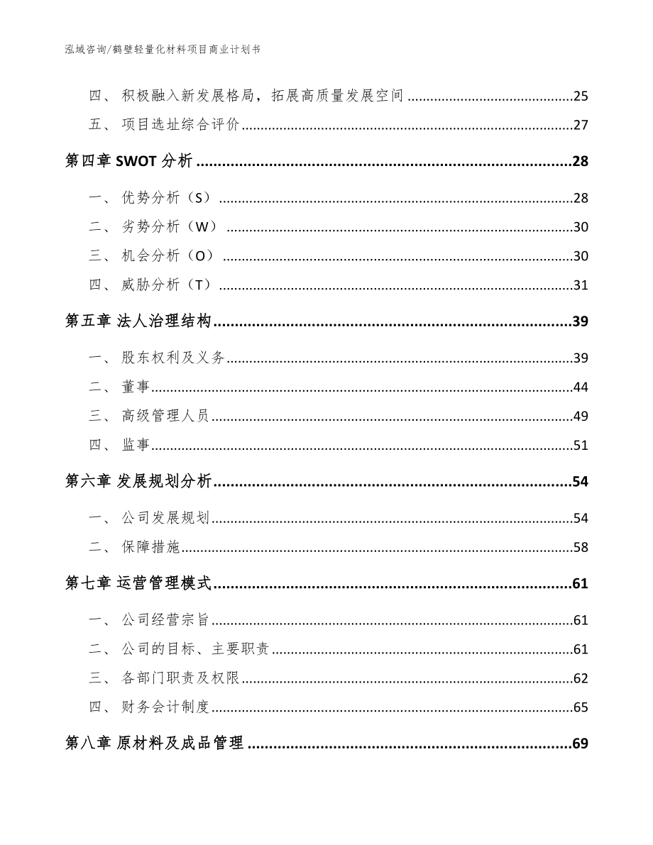 鹤壁轻量化材料项目商业计划书（范文参考）_第2页