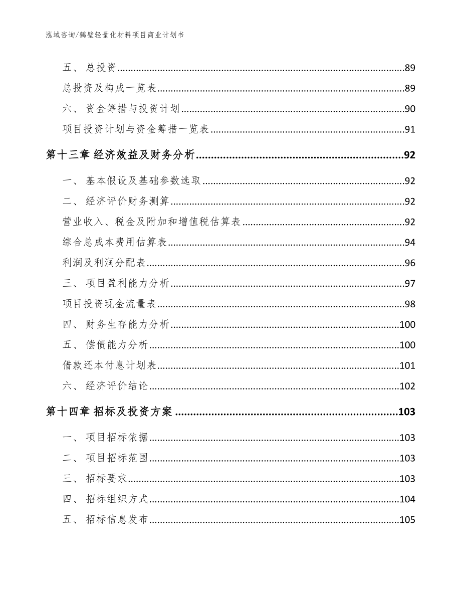 鹤壁轻量化材料项目商业计划书（范文参考）_第4页