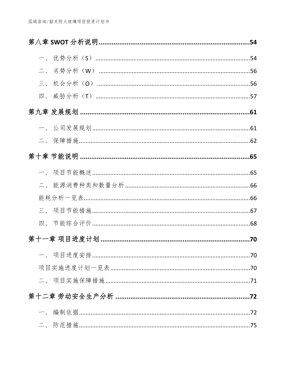 韶关防火玻璃项目投资计划书（范文模板）_第4页