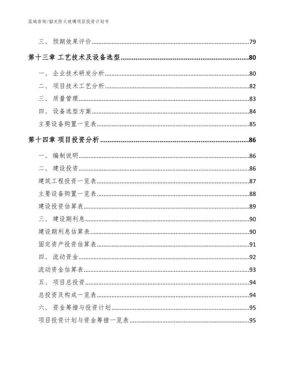 韶关防火玻璃项目投资计划书（范文模板）_第5页