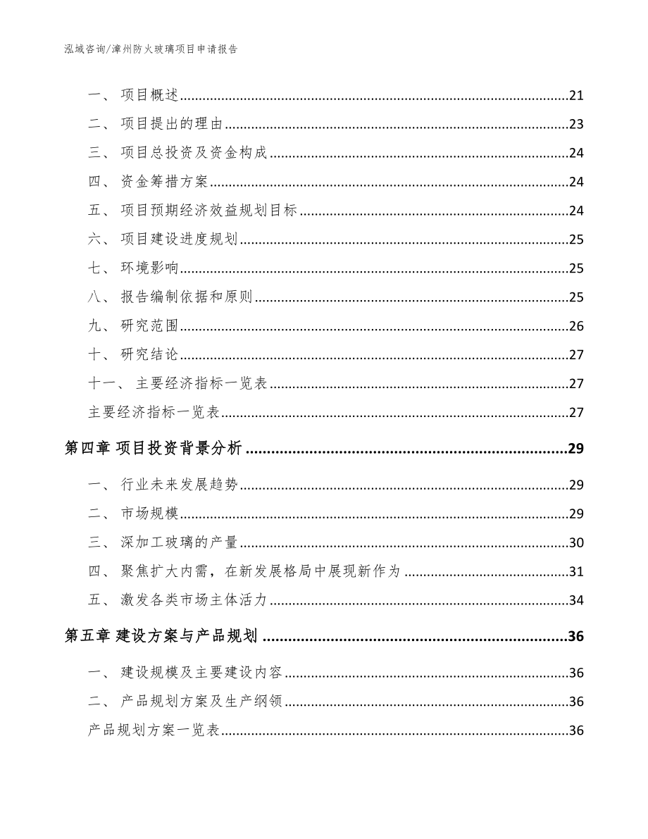 漳州防火玻璃项目申请报告_参考模板_第4页