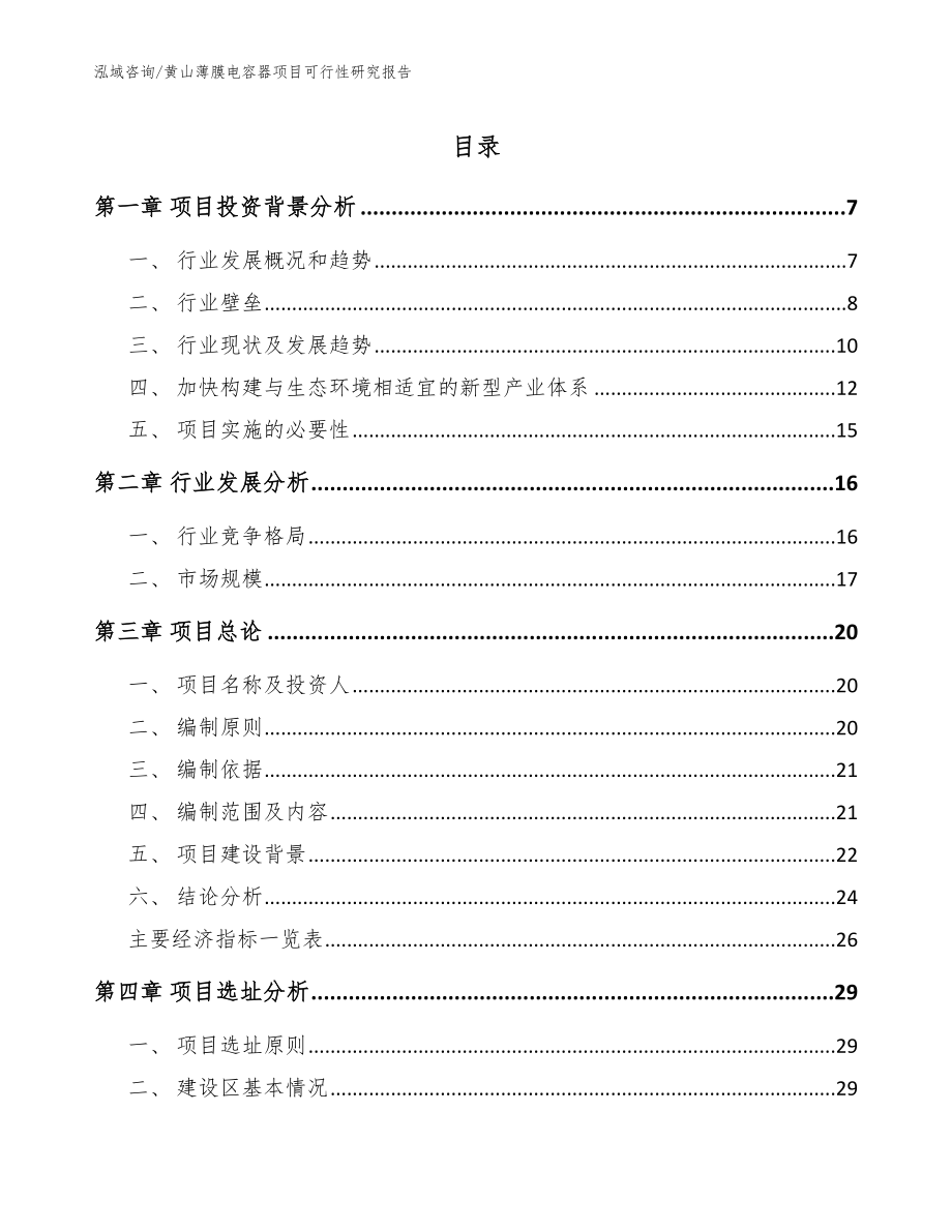 黄山薄膜电容器项目可行性研究报告_范文模板_第1页