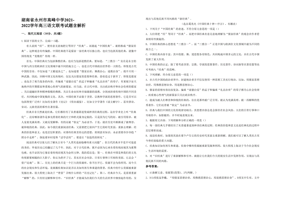 湖南省永州市高峰中学2021-2022学年高三语文联考试题含解析_第1页