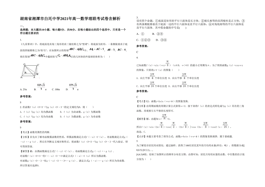 湖南省湘潭市白圫中学2021年高一数学理联考试卷含解析_第1页