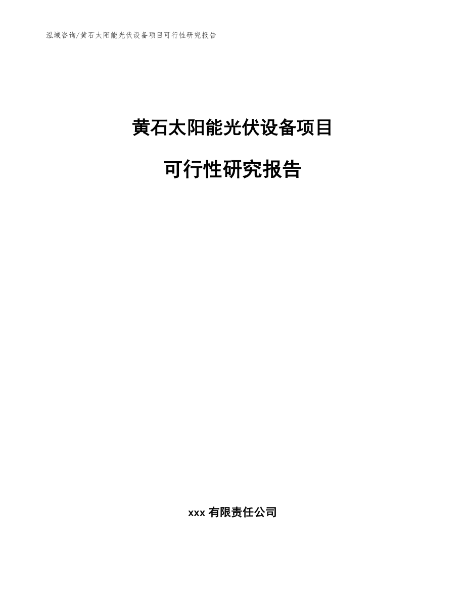 黄石太阳能光伏设备项目可行性研究报告（模板参考）_第1页