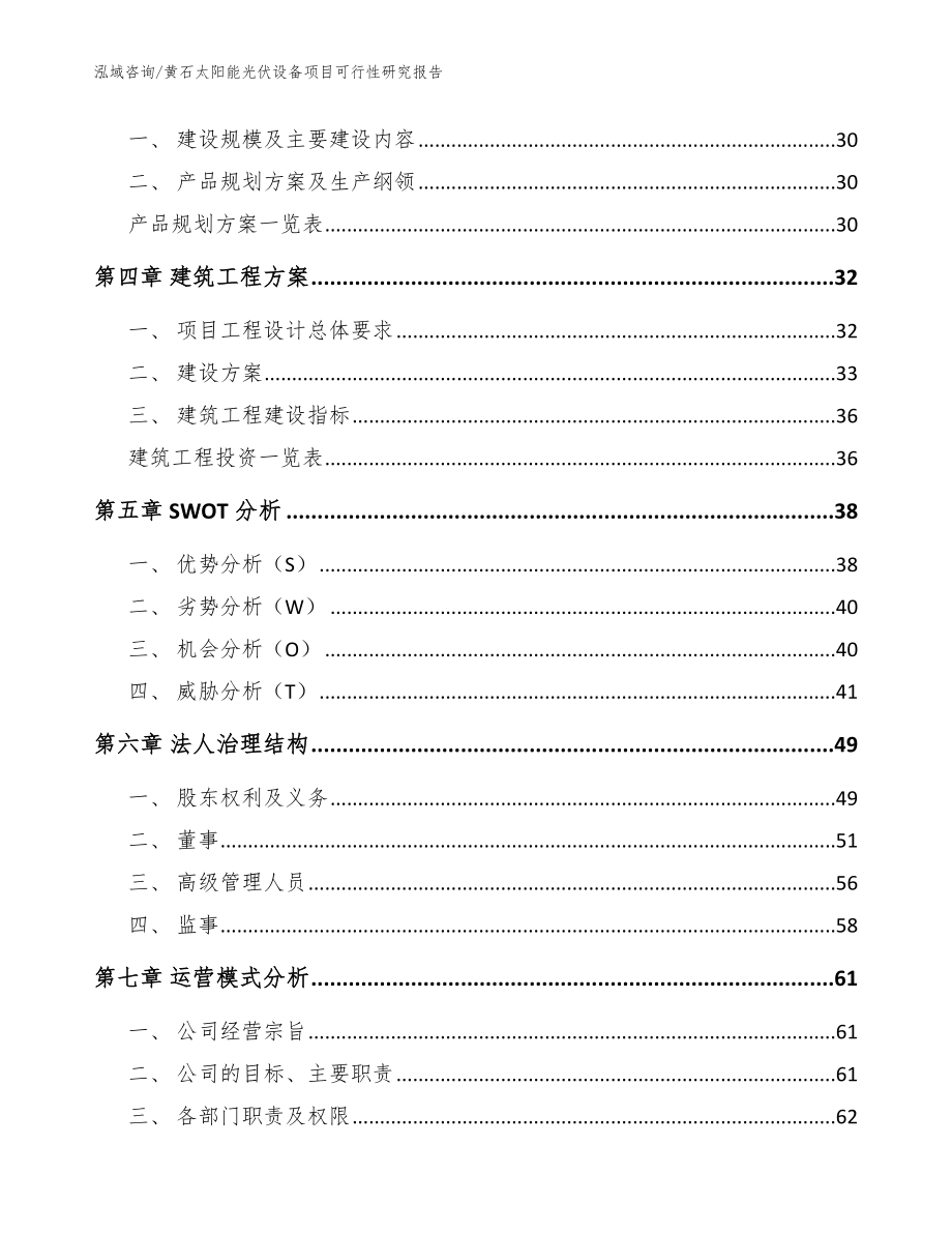 黄石太阳能光伏设备项目可行性研究报告（模板参考）_第3页