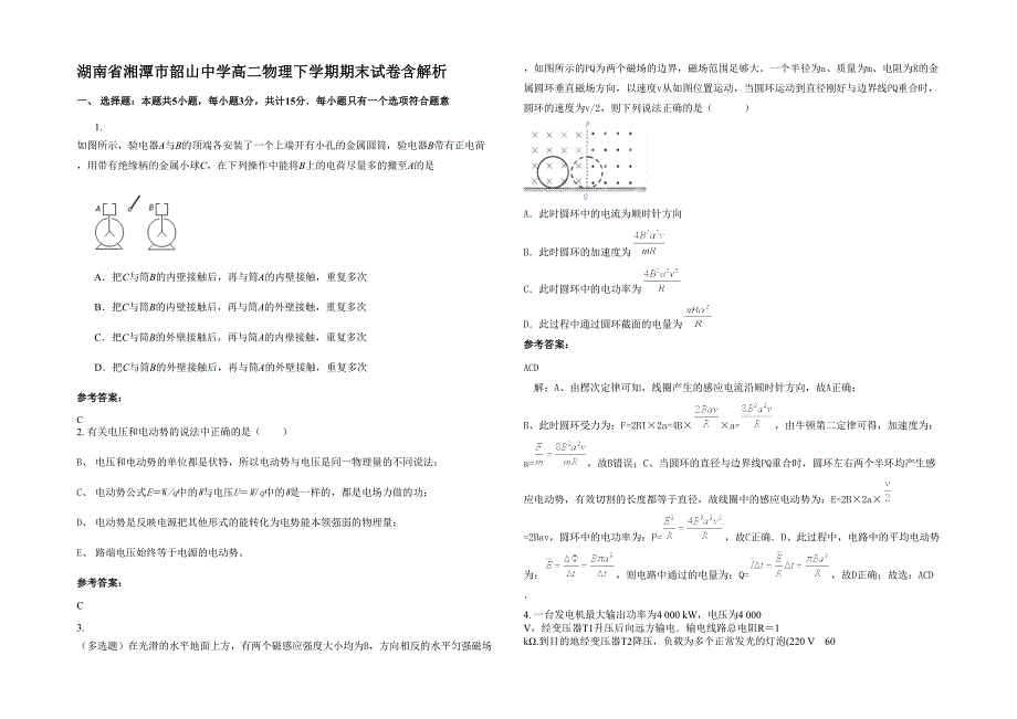 湖南省湘潭市韶山中学高二物理下学期期末试卷含解析_第1页