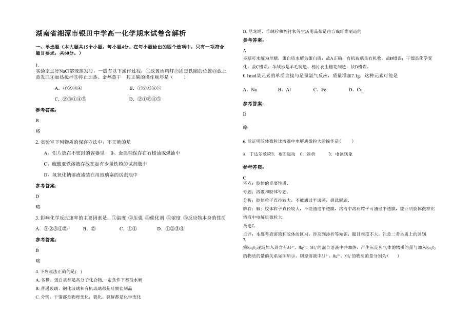 湖南省湘潭市银田中学高一化学期末试卷含解析_第1页