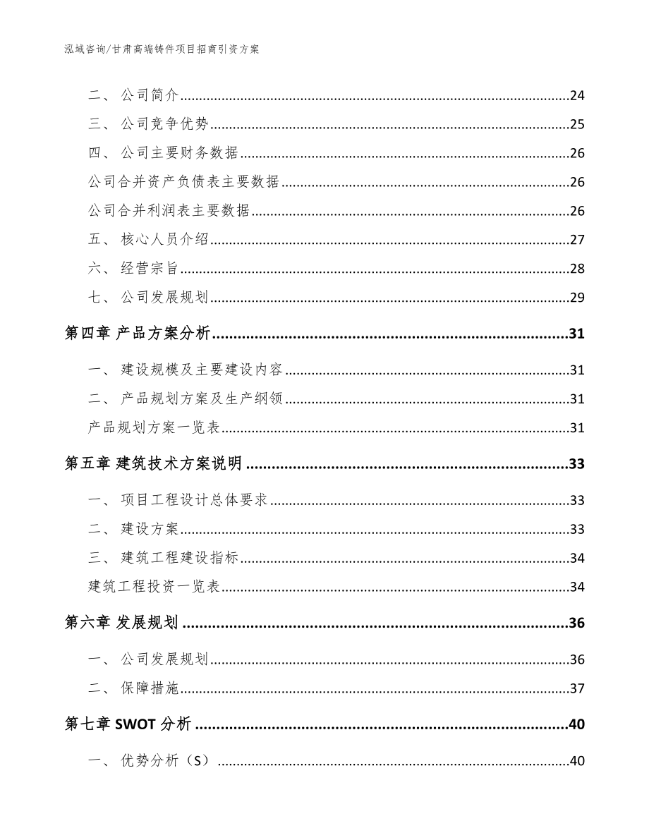 甘肃高端铸件项目招商引资方案【模板范本】_第3页