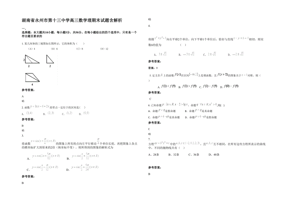 湖南省永州市第十三中学高三数学理期末试题含解析_第1页