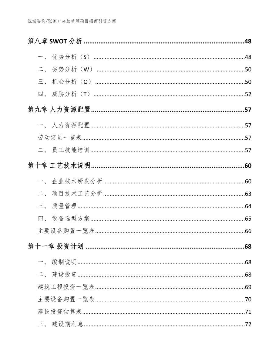 张家口夹胶玻璃项目招商引资方案【范文参考】_第5页