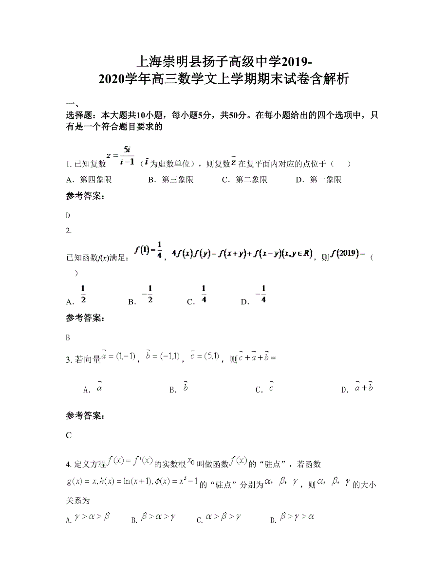 上海崇明县扬子高级中学2019-2020学年高三数学文上学期期末试卷含解析_第1页