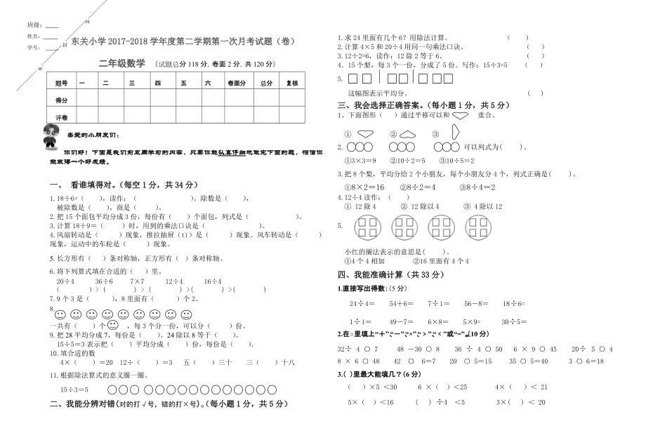 东关小学第二学期二年级数学第一次月考试题_第1页