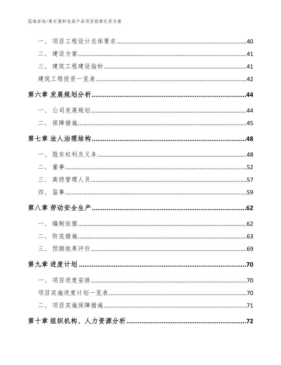 黄石塑料包装产品项目招商引资方案范文_第5页