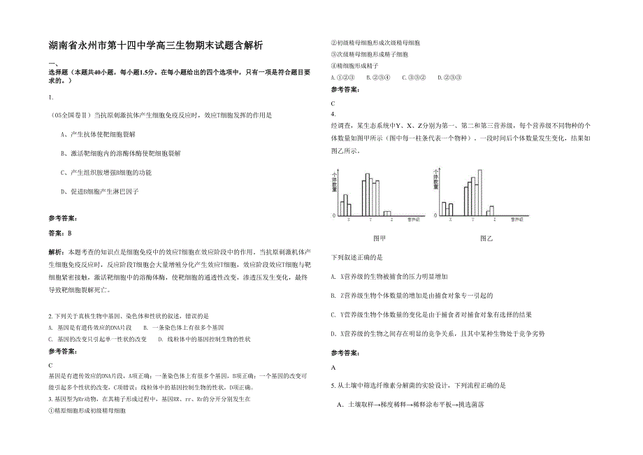 湖南省永州市第十四中学高三生物期末试题含解析_第1页