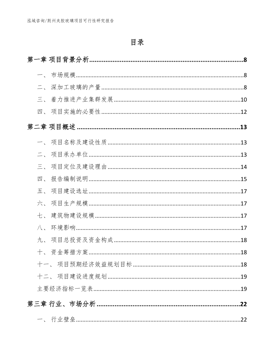 荆州夹胶玻璃项目可行性研究报告_模板_第1页