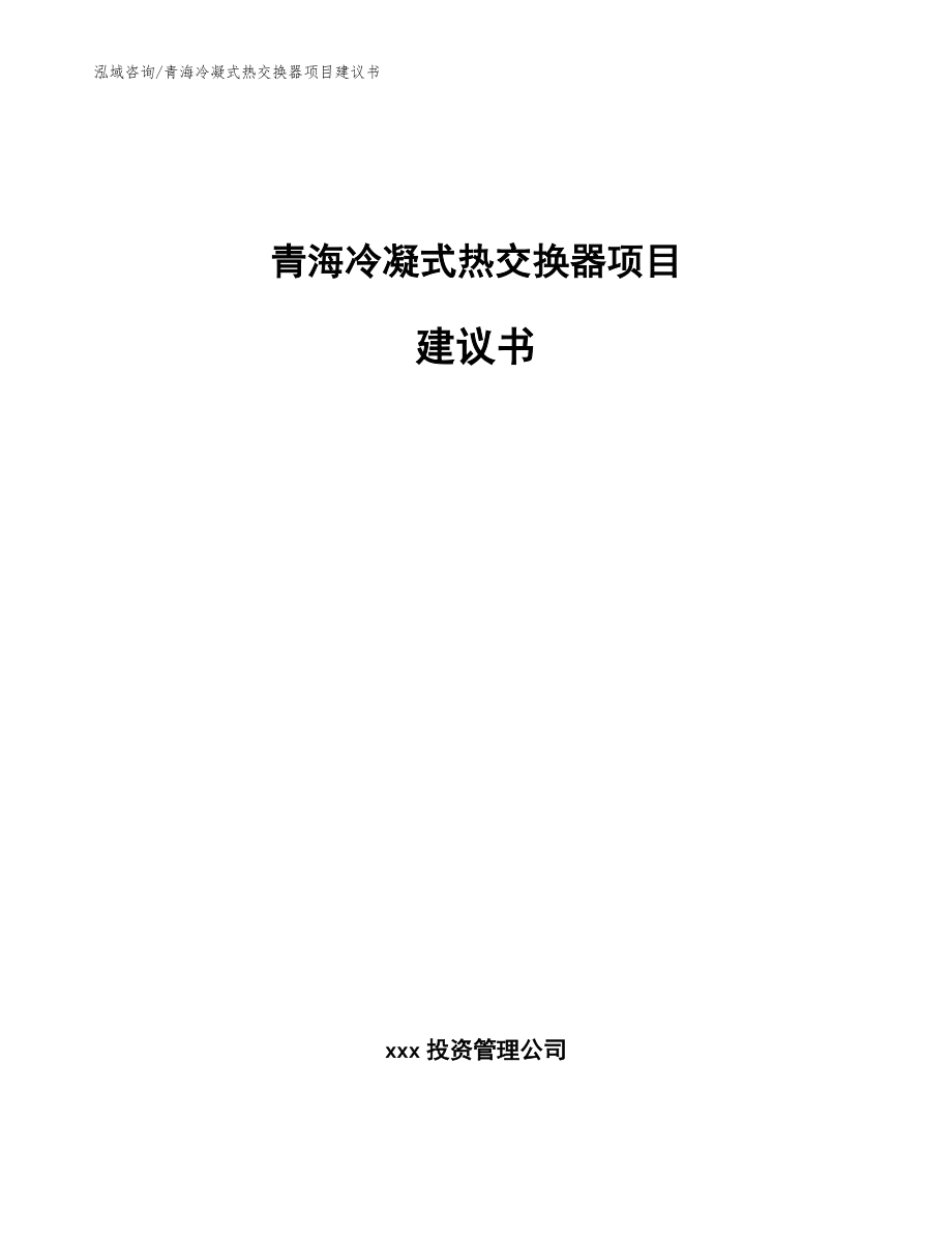 青海冷凝式热交换器项目建议书（参考模板）_第1页