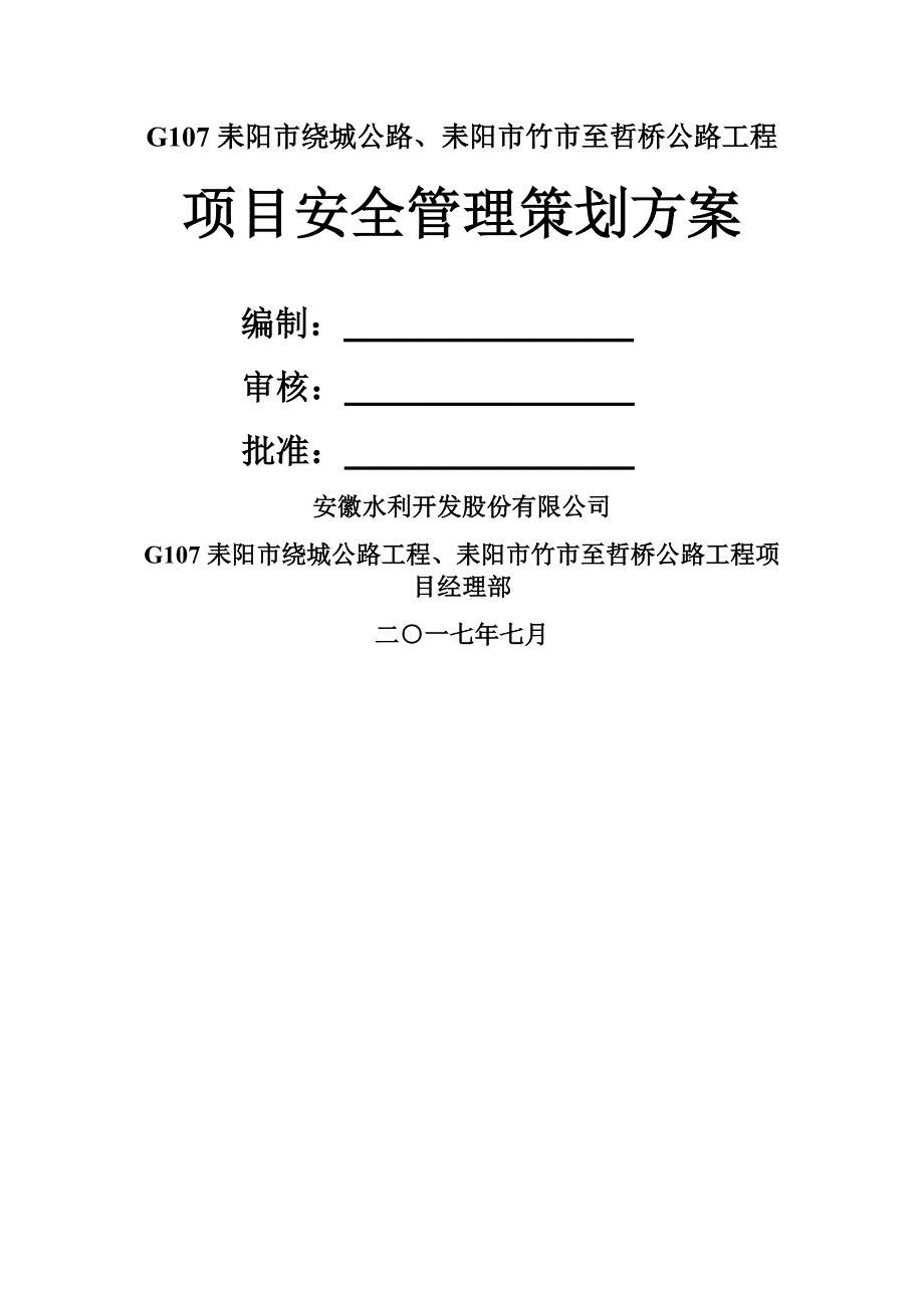 某公路工程项目安全管理策划方案(50页优质版)_第2页