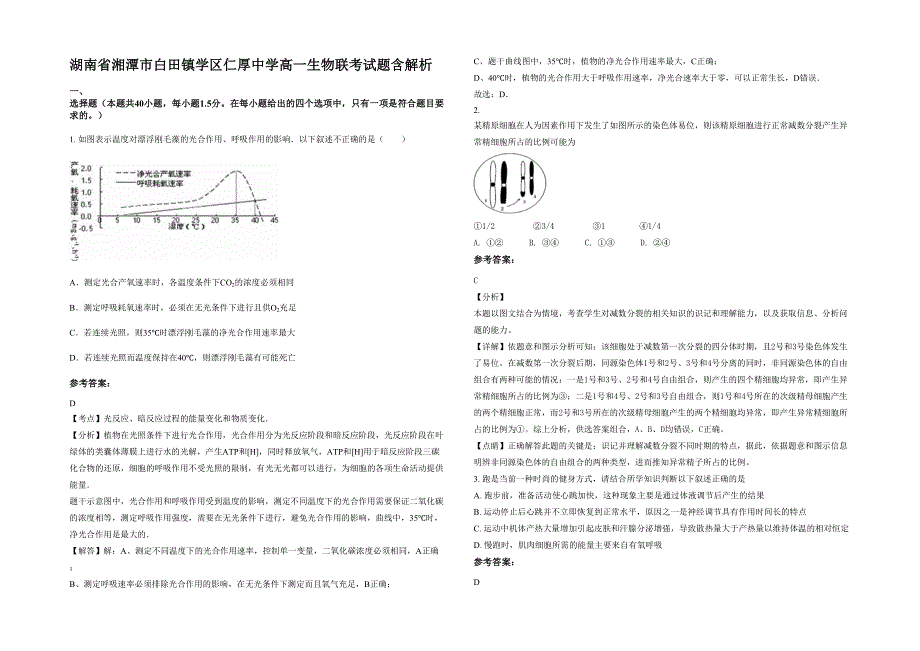 湖南省湘潭市白田镇学区仁厚中学高一生物联考试题含解析_第1页