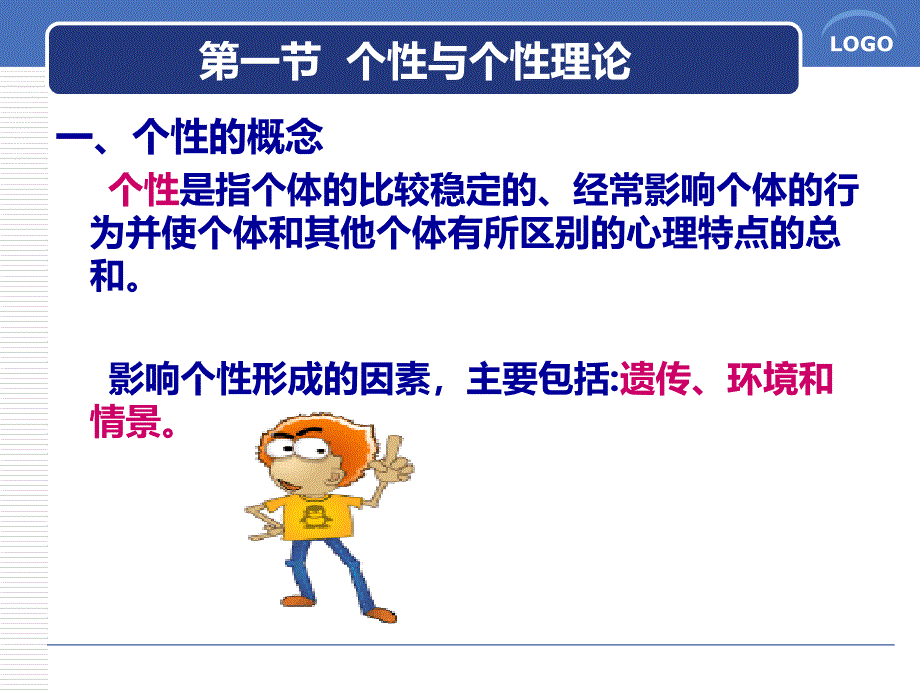 组织行为学课件：第3章 个性与心理测验_第3页