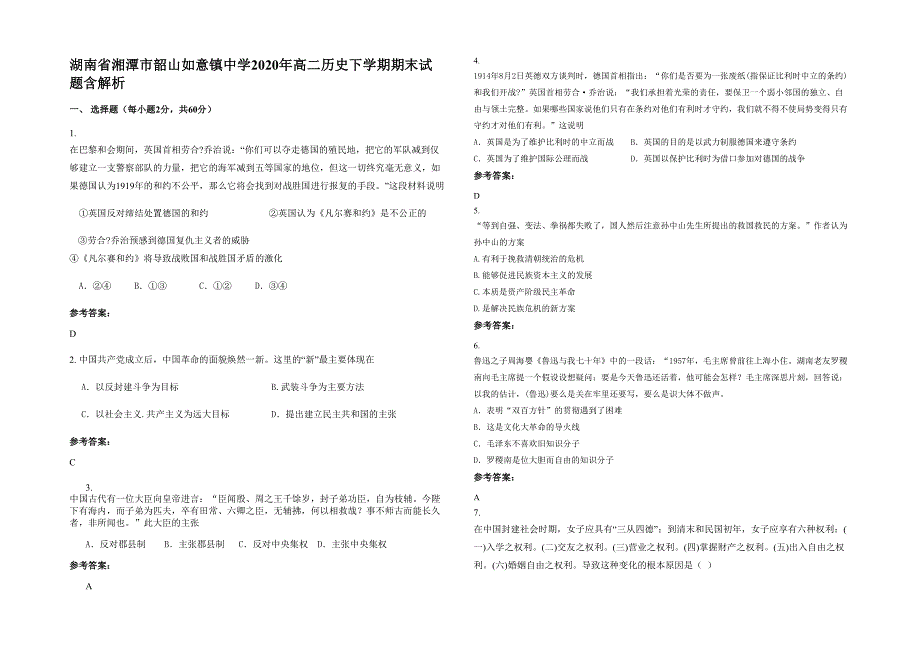 湖南省湘潭市韶山如意镇中学2020年高二历史下学期期末试题含解析_第1页