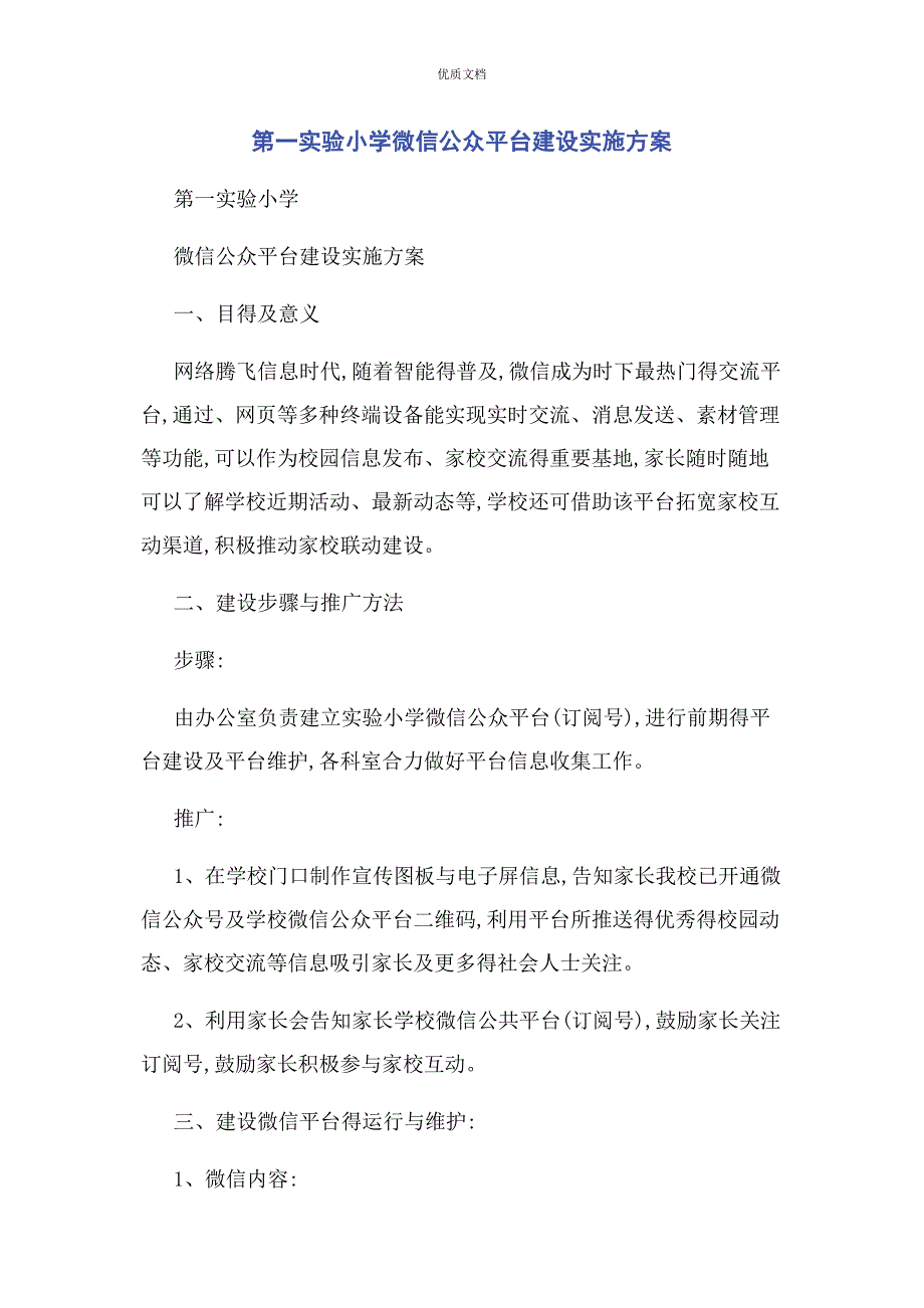 2022年第一实验小学微信公众平台建设实施方案_第1页