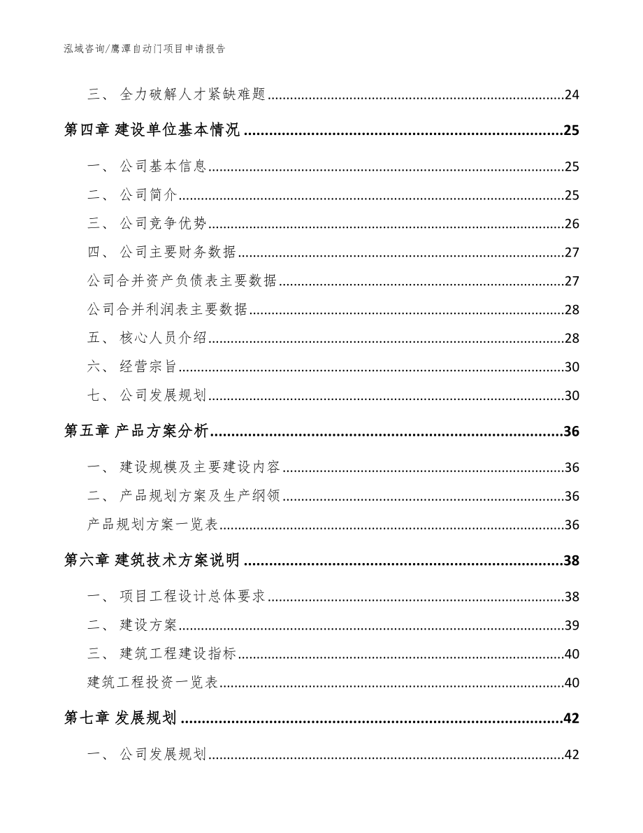 鹰潭自动门项目申请报告（模板）_第2页