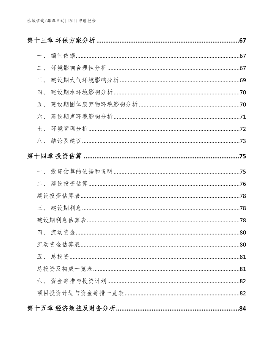 鹰潭自动门项目申请报告（模板）_第4页