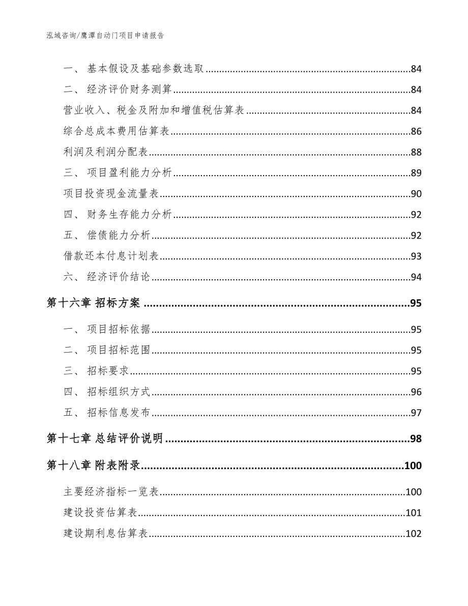 鹰潭自动门项目申请报告（模板）_第5页