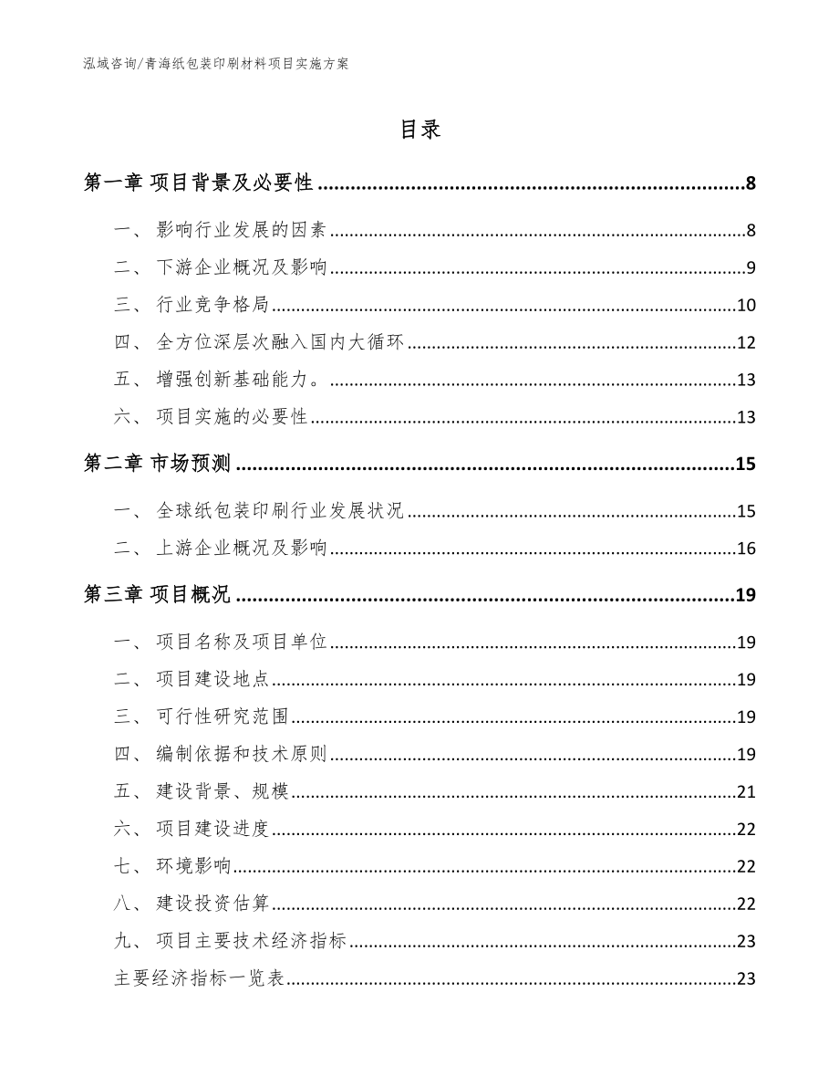 青海纸包装印刷材料项目实施方案（模板范本）_第1页