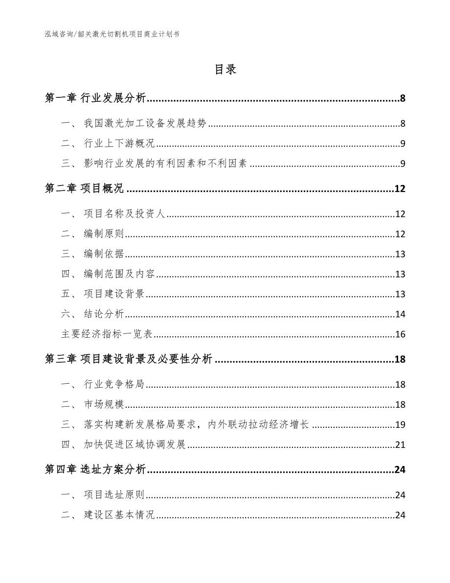 韶关激光切割机项目商业计划书_参考模板_第1页