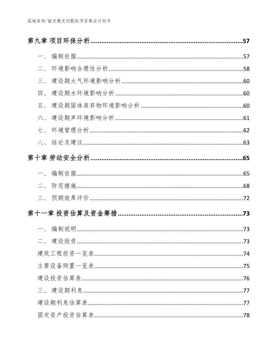 韶关激光切割机项目商业计划书_参考模板_第3页