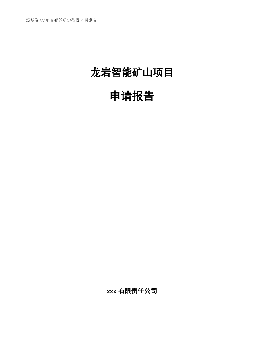 龙岩智能矿山项目申请报告【模板】_第1页