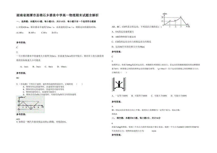 湖南省湘潭市县锦石乡碧泉中学高一物理期末试题含解析_第1页